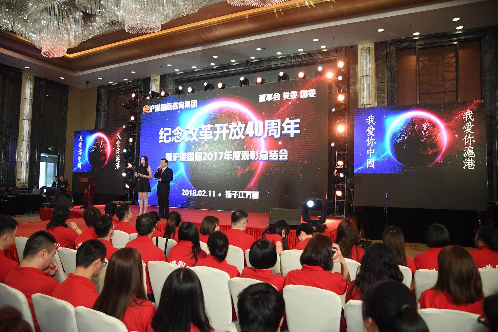 沪港国际2017年度表彰总结会